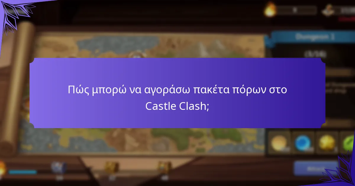 Πώς μπορώ να αγοράσω πακέτα πόρων στο Castle Clash;