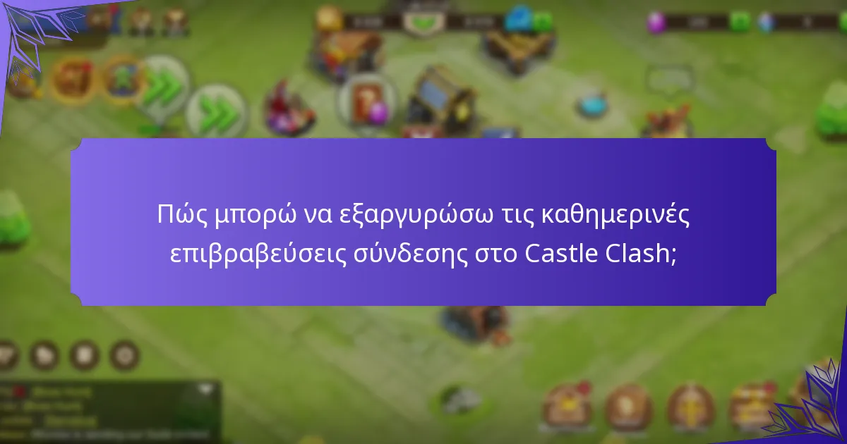 Ποιες επιβραβεύσεις μπορούν να εξαργυρωθούν μέσω των καθημερινών επιβραβεύσεων σύνδεσης;