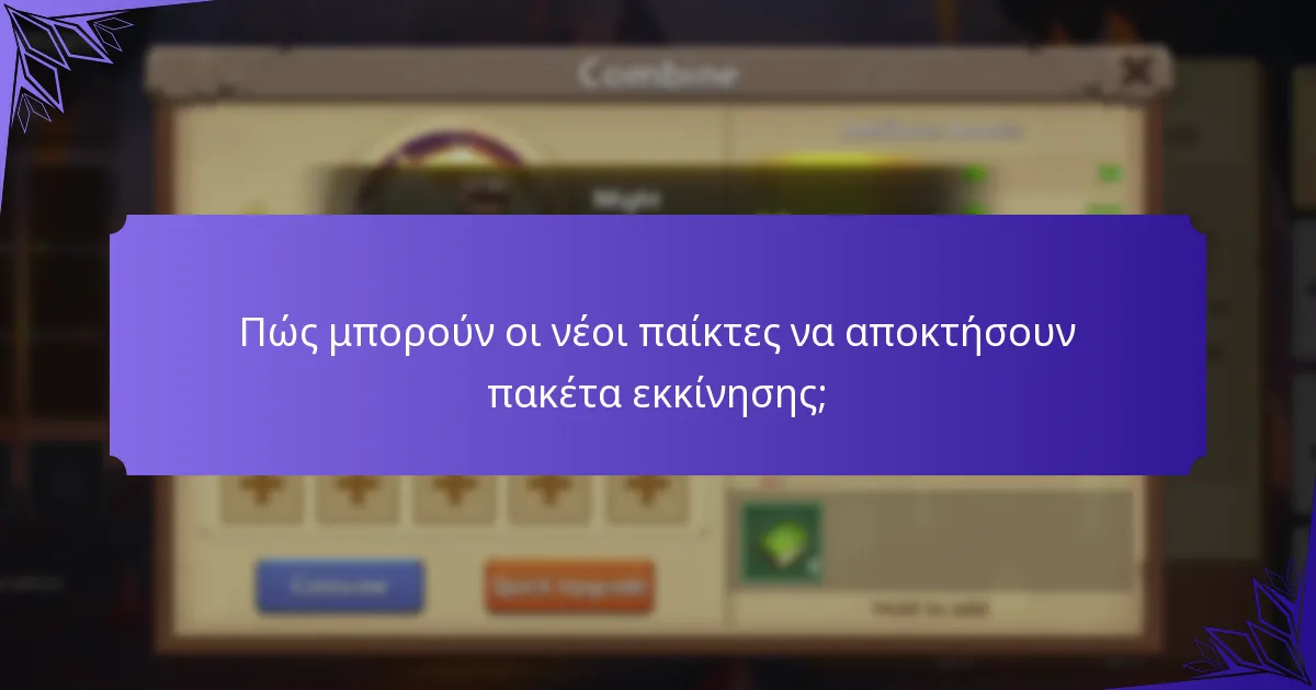 Πότε ανανεώνονται ή αλλάζουν τα πακέτα εκκίνησης;
