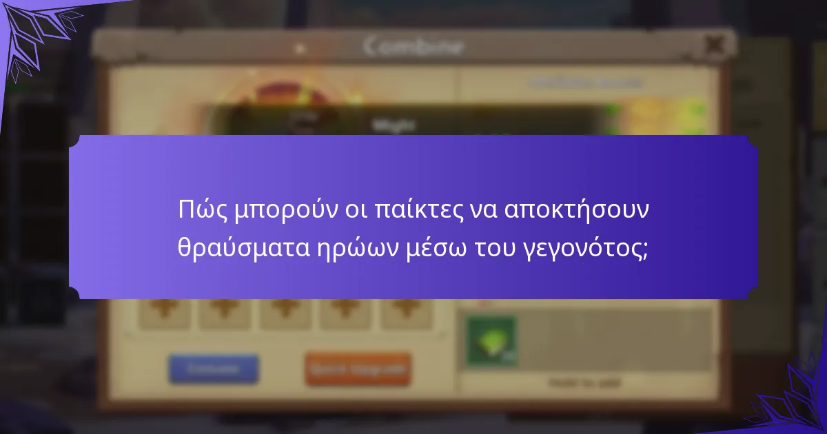 Ποιες συμβουλές και στρατηγικές μπορούν να βοηθήσουν στη μεγιστοποίηση των ανταμοιβών κατά τη διάρκεια του γεγονότος;