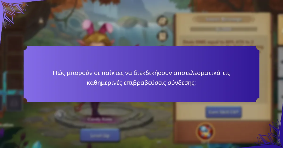 Πώς μπορούν οι παίκτες να διεκδικήσουν αποτελεσματικά τις καθημερινές επιβραβεύσεις σύνδεσης;