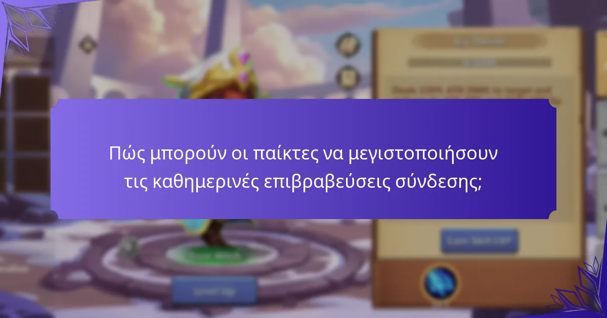 Ποιες ειδικές ανταμοιβές μπορούν να κερδηθούν μέσω καθημερινών συνδέσεων;