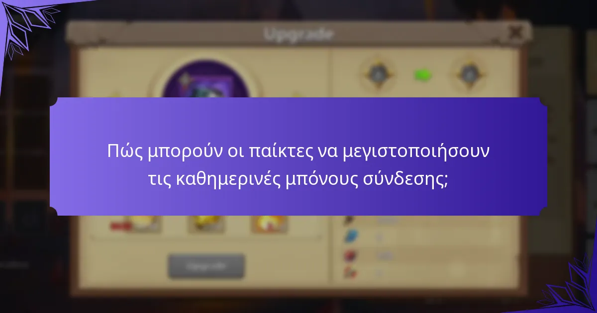Ποιες είναι οι πρόσφατες ενημερώσεις στις καθημερινές μπόνους σύνδεσης του Castle Clash;