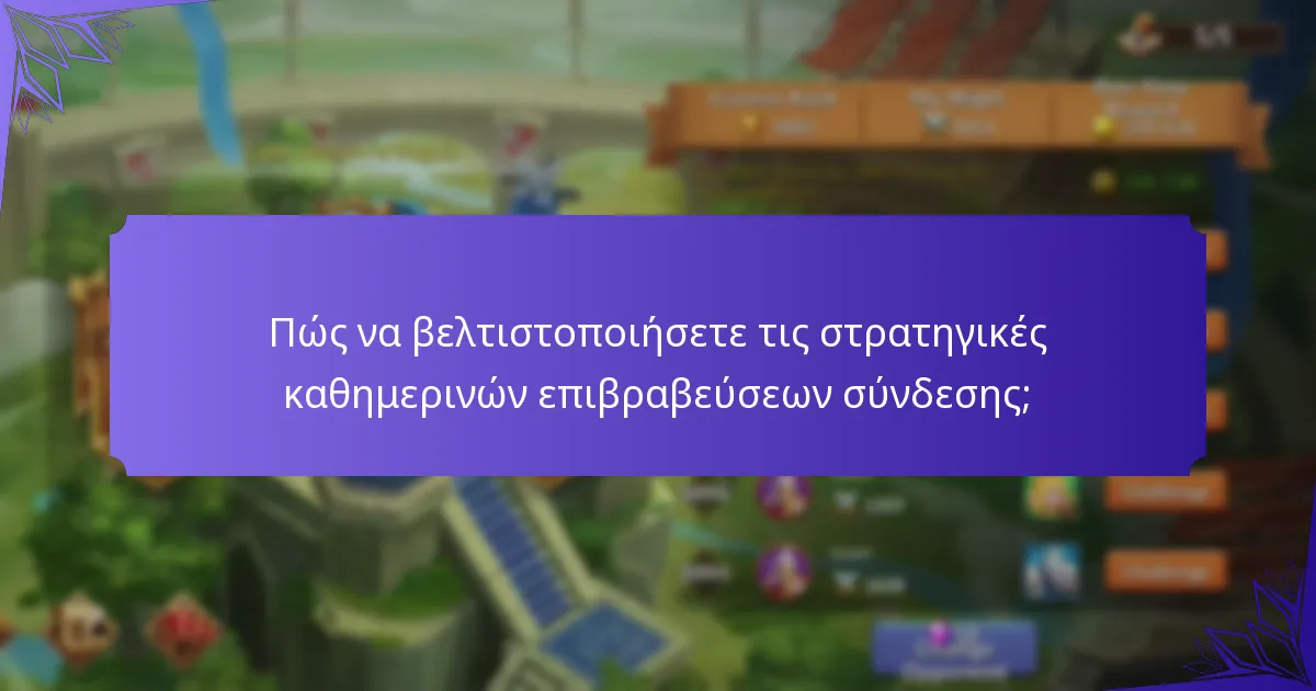 Πώς συμβάλλουν οι καθημερινές επιβραβεύσεις σύνδεσης στις αναβαθμίσεις χαρακτήρων;