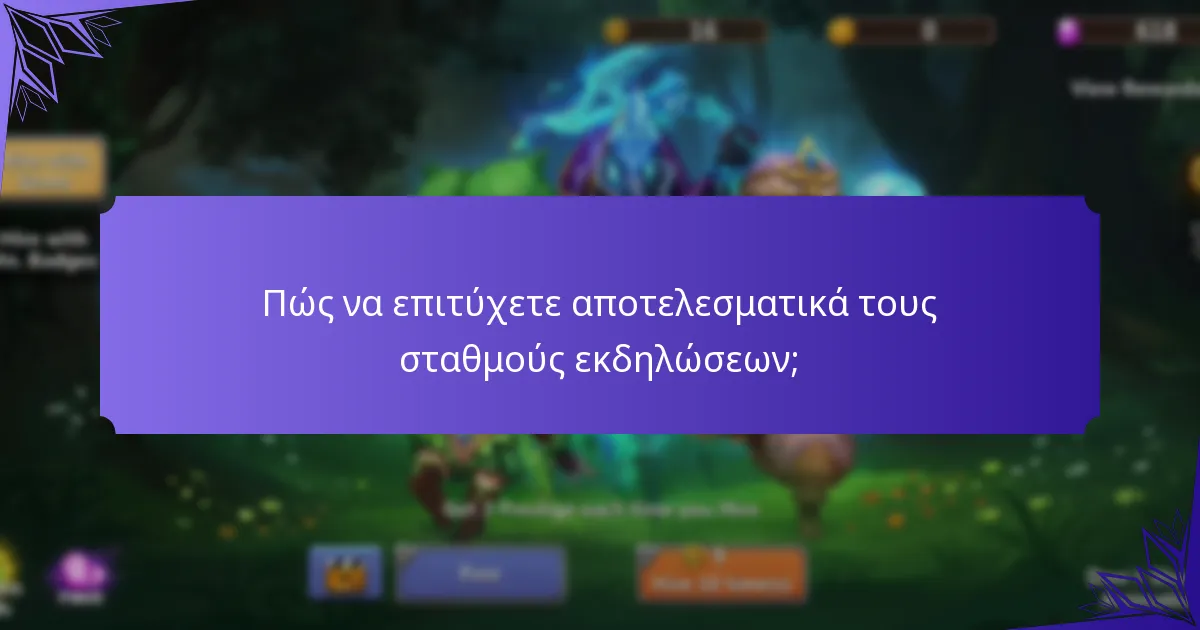 Πώς να επιτύχετε αποτελεσματικά τους σταθμούς εκδηλώσεων;