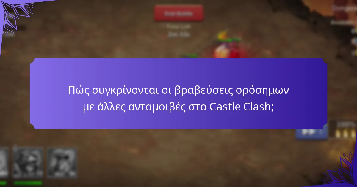 Πώς συγκρίνονται οι βραβεύσεις ορόσημων με άλλες ανταμοιβές στο Castle Clash;