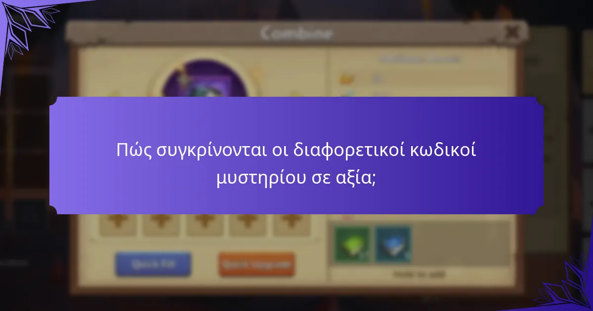 Πώς συγκρίνονται οι διαφορετικοί κωδικοί μυστηρίου σε αξία;