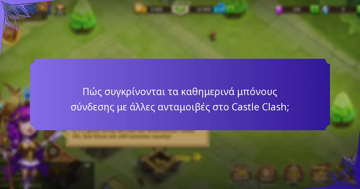 Πώς συγκρίνονται τα καθημερινά μπόνους σύνδεσης με άλλες ανταμοιβές στο Castle Clash;