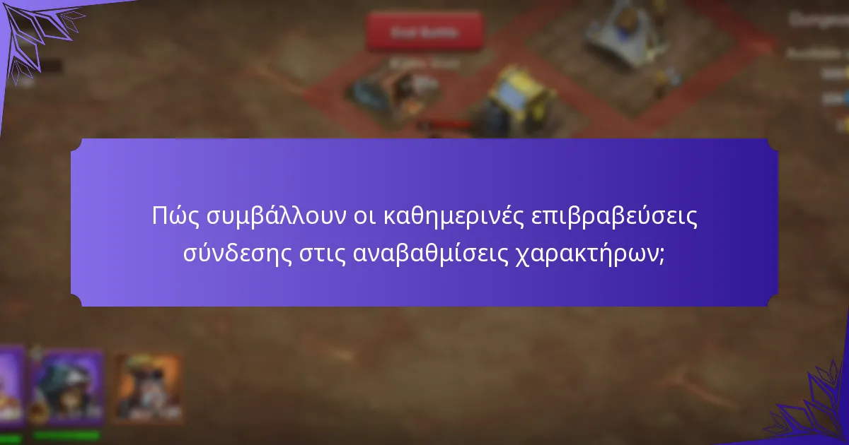 Ποια αντικείμενα μπορούν να αποκτηθούν μέσω των καθημερινών επιβραβεύσεων σύνδεσης;