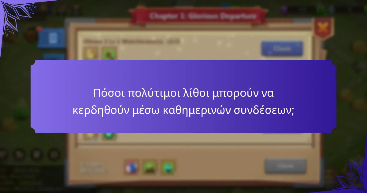 Πόσοι πολύτιμοι λίθοι μπορούν να κερδηθούν μέσω καθημερινών συνδέσεων;