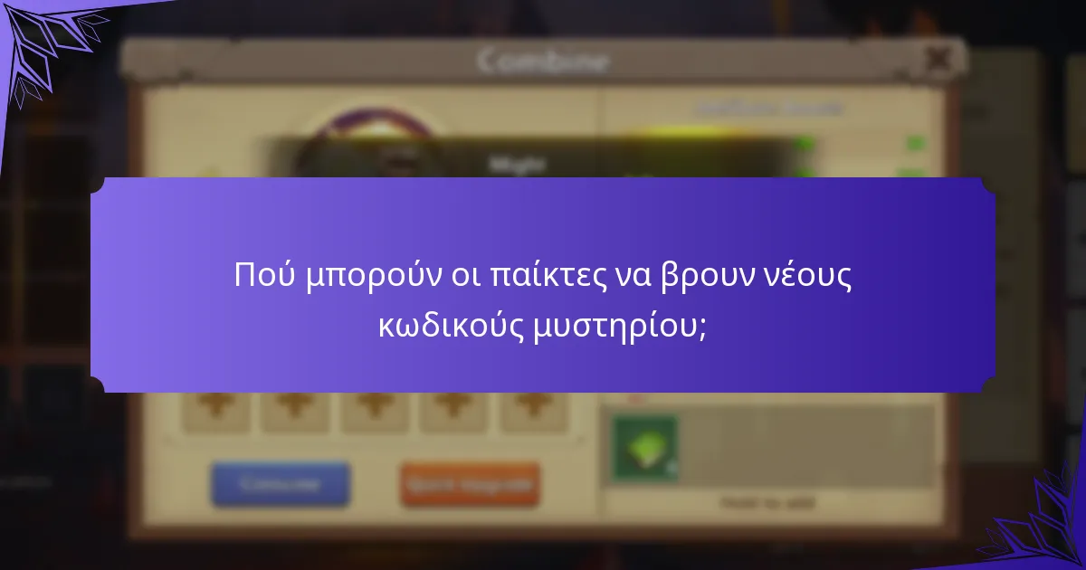 Ποιες συμβουλές μπορούν να ενισχύσουν τη χρήση των κωδικών μυστηρίου;