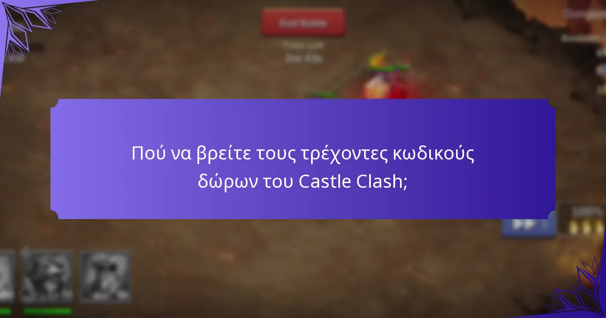 Πώς να μεγιστοποιήσετε τα οφέλη από τους κωδικούς δώρων του Castle Clash;