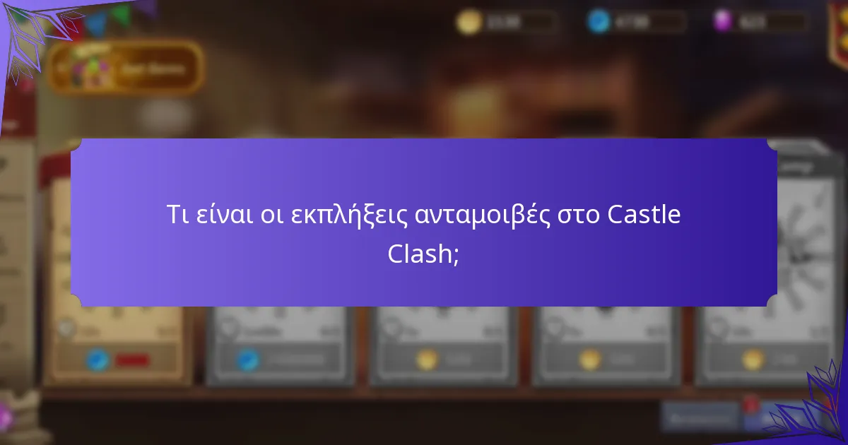 Τι είναι οι μυστικές ανταμοιβές στο Castle Clash;