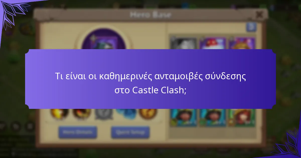 Τι είναι οι εκπλήξεις ανταμοιβές στο Castle Clash;