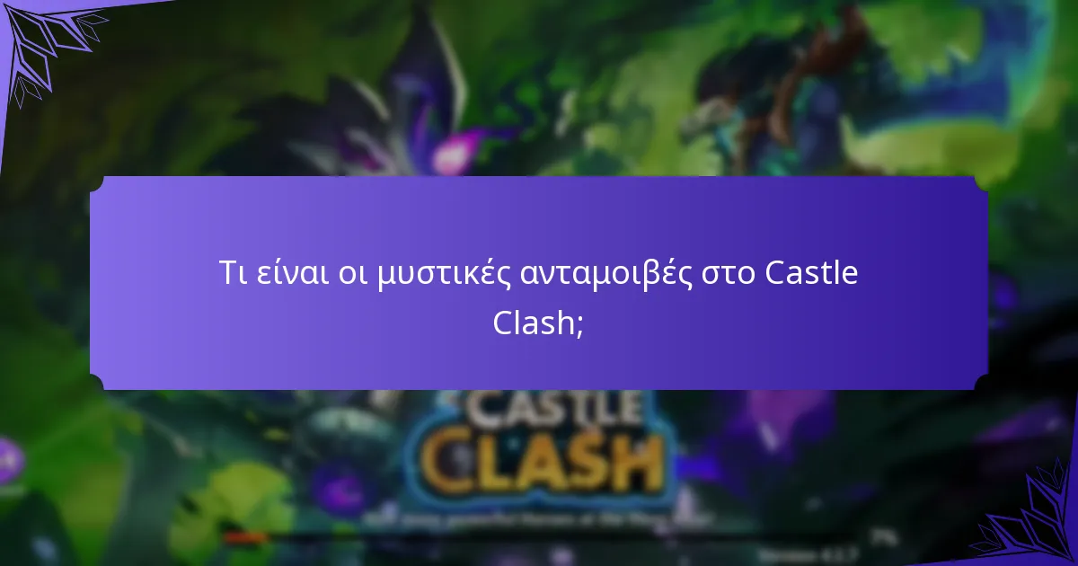 Τι είναι τα κρυμμένα αντικείμενα στο Castle Clash;