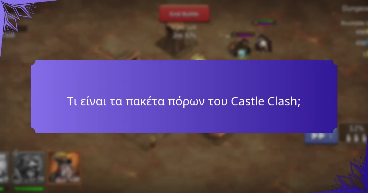 Ποιο πακέτο πόρων να επιλέξω;